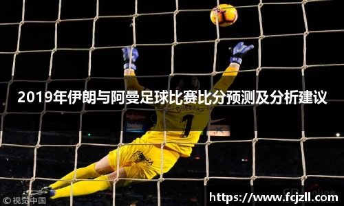 2019年伊朗与阿曼足球比赛比分预测及分析建议