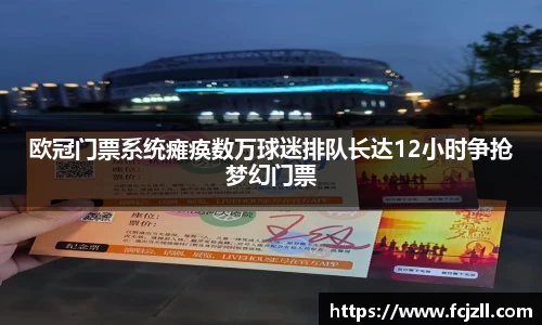 欧冠门票系统瘫痪数万球迷排队长达12小时争抢梦幻门票