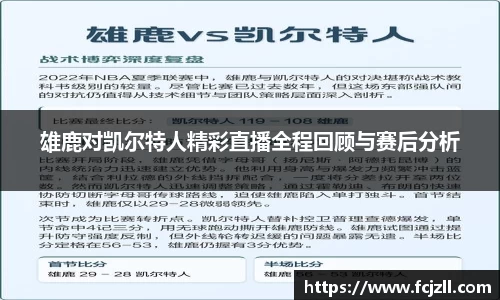 雄鹿对凯尔特人精彩直播全程回顾与赛后分析