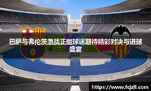巴萨与弗伦茨激战正酣球迷期待精彩对决与进球盛宴