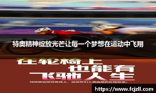 特奥精神绽放光芒让每一个梦想在运动中飞翔