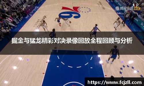 掘金与猛龙精彩对决录像回放全程回顾与分析