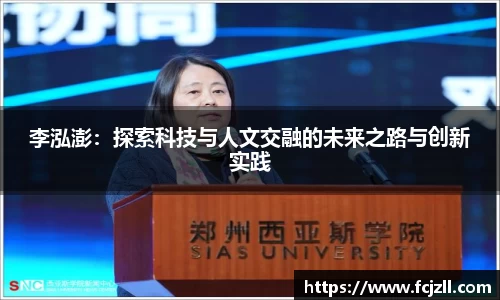 李泓澎：探索科技与人文交融的未来之路与创新实践