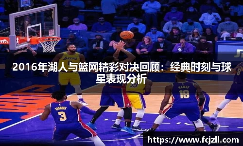 2016年湖人与篮网精彩对决回顾：经典时刻与球星表现分析