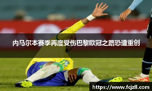 内马尔本赛季再度受伤巴黎欧冠之路恐遭重创