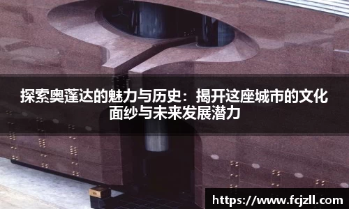 探索奥蓬达的魅力与历史：揭开这座城市的文化面纱与未来发展潜力