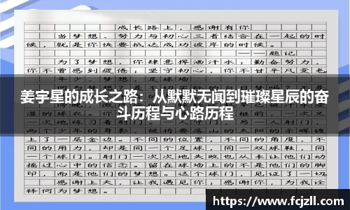 姜宇星的成长之路：从默默无闻到璀璨星辰的奋斗历程与心路历程