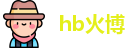 hb火博网址
